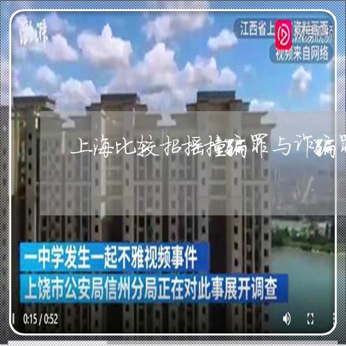 上海比较招摇撞骗罪与诈骗罪/2023032506270