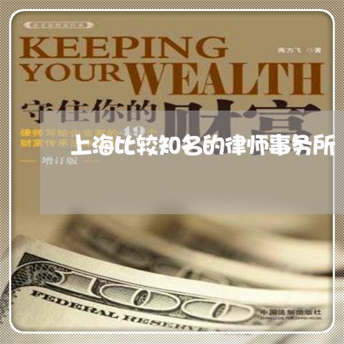 上海比较知名的律师事务所/2023032351039 上海比较知名的律师事务所/2023032351039