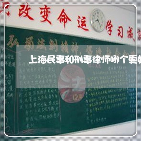 上海民事和刑事律师哪个更好/2023032562581 上海民事和刑事律师哪个更好/2023032562581