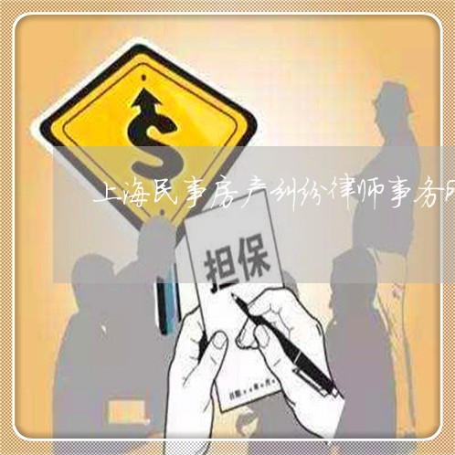 上海民事房产纠纷律师事务所