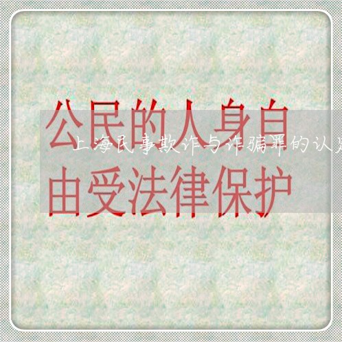 上海民事欺诈与诈骗罪的认定/2023032526947