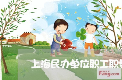 上海民办单位职工职务侵占罪/2023032528414