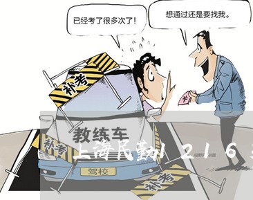 上海民勤1216交通肇事案/2023032548694 上海民勤1216交通肇事案/2023032548694