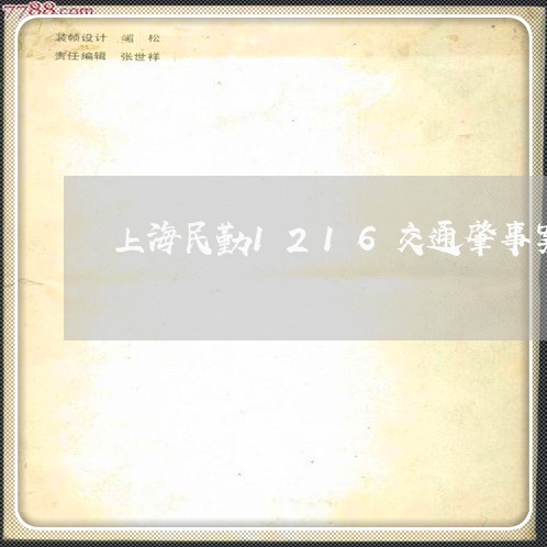 上海民勤1216交通肇事案/2023032570694 上海民勤1216交通肇事案/2023032570694