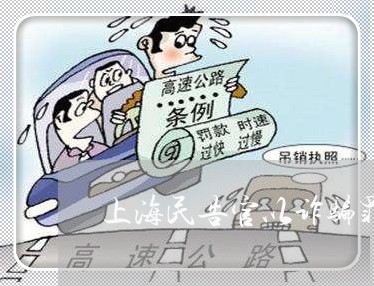 上海民告官以诈骗罪/2023032695047 上海民告官以诈骗罪/2023032695047
