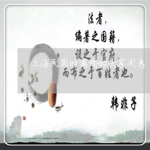 上海民国时离婚的大家闺秀/2023032383370