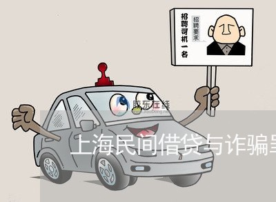 上海民间借贷与诈骗罪的转变/2023032524147