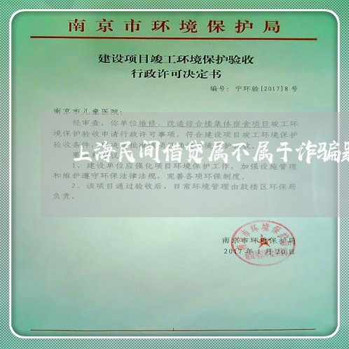 上海民间借贷属不属于诈骗罪/2023032522614