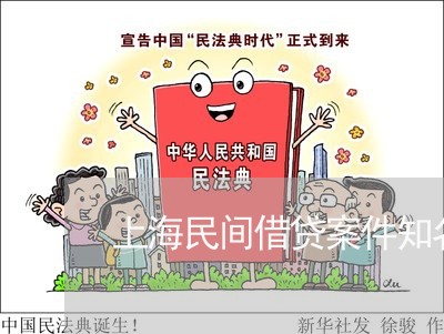 上海民间借贷案件知名律师/2023032320503