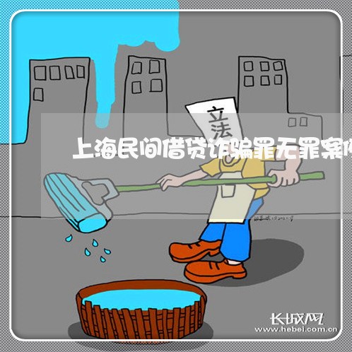 上海民间借贷诈骗罪无罪案例/2023032514047