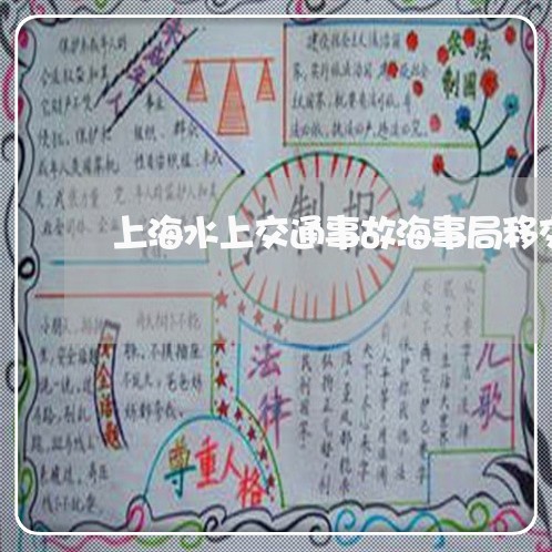 上海水上交通事故海事局移交/2023032560471