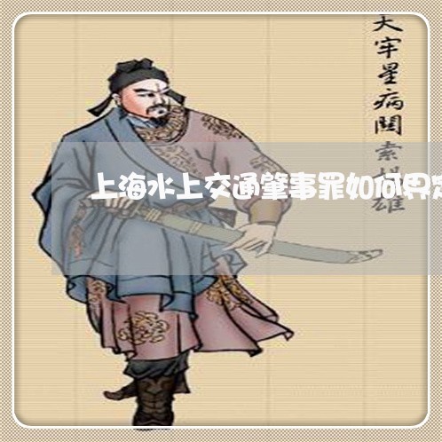 上海水上交通肇事罪如何界定/2023032536268 上海水上交通肇事罪如何界定/2023032536268