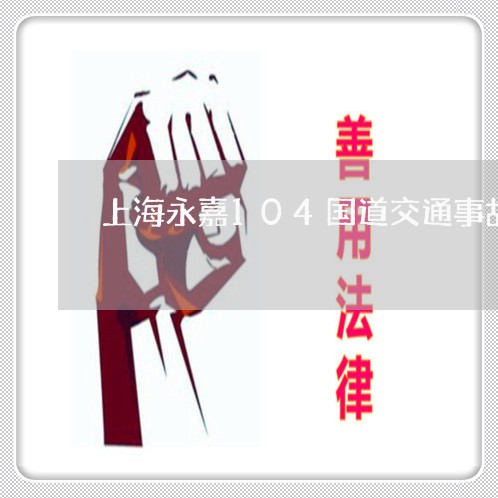 上海永嘉104国道交通事故/2023032578262 上海永嘉104国道交通事故/2023032578262