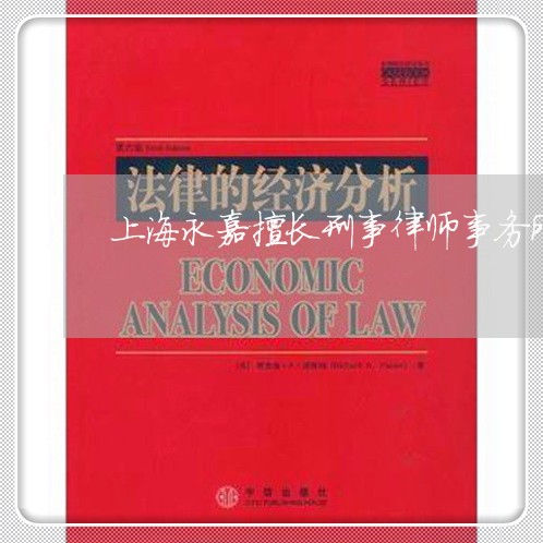 上海永嘉擅长刑事律师事务所/2023032506826