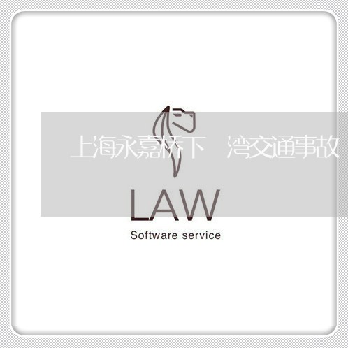 上海永嘉桥下垟湾交通事故/2023032326170 上海永嘉桥下垟湾交通事故/2023032326170
