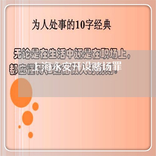 上海永安开设赌场罪/2023032681704 上海永安开设赌场罪/2023032681704