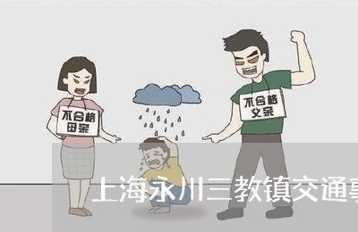 上海永川三教镇交通事故判刑/2023032581704