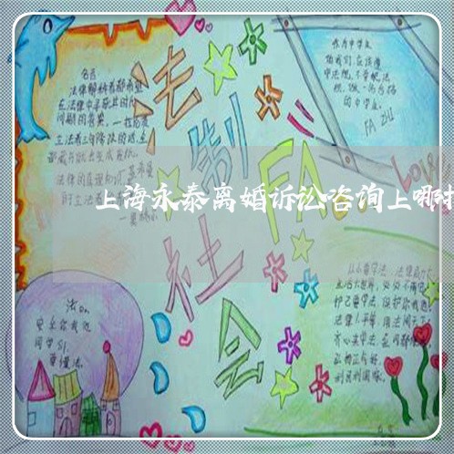 上海永泰离婚诉讼咨询上哪找/2023032516057