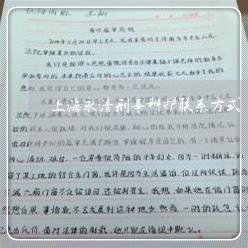 上海永清刑事辩护联系方式/2023032391502