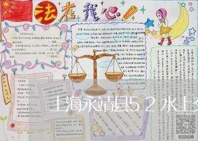 上海永靖县52水上交通事故/2023032575959 上海永靖县52水上交通事故/2023032575959