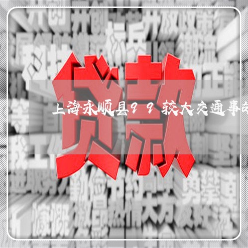 上海永顺县99较大交通事故/2023032585027