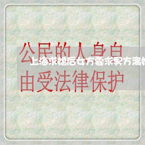 上海求婚后女方要求男方离婚/2023032572815