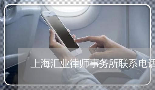 上海汇业律师事务所联系电话/2023032564726