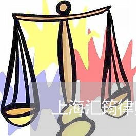 上海汇筠律师事务所律师名字/2023032594848