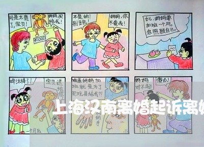 上海汉南离婚起诉离婚怎么离/2023032585258