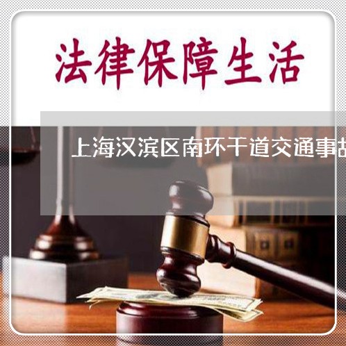 上海汉滨区南环干道交通事故/2023032548160