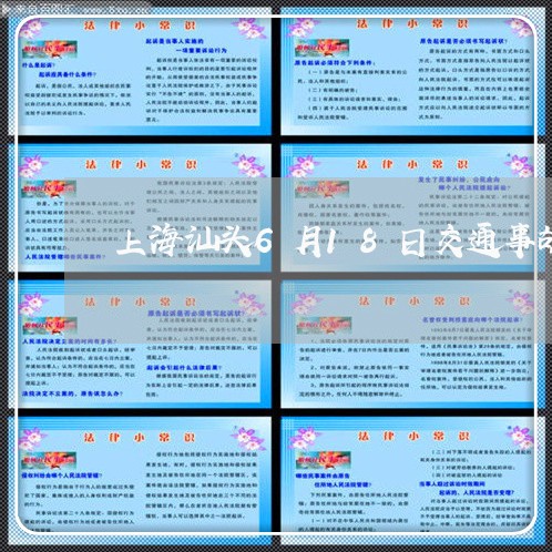 上海汕头6月18日交通事故/2023032583937