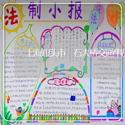 上海汕头市礐石大桥交通事故/2023032583595