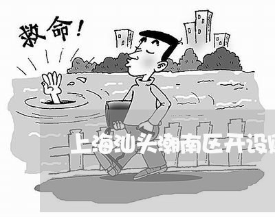上海汕头潮南区开设赌场案例/2023032505948