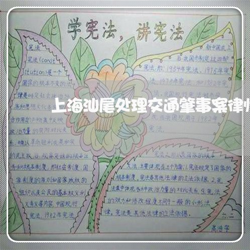 上海汕尾处理交通肇事案律师/2023032515917