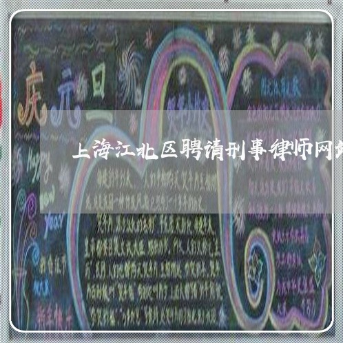 上海江北区聘请刑事律师网站/2023032520816 上海江北区聘请刑事律师网站/2023032520816
