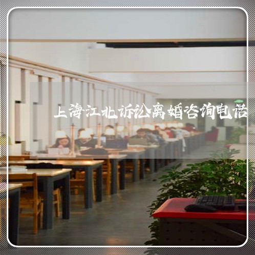 上海江北诉讼离婚咨询电话/2023032331603