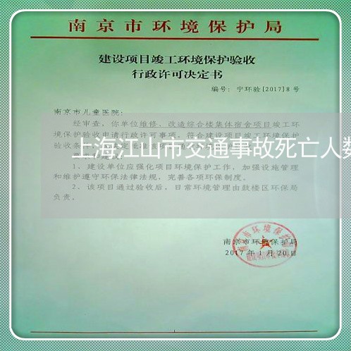 上海江山市交通事故死亡人数/2023032564827