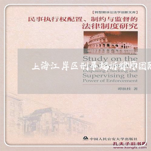 上海江岸区刑事起诉律师团队/2023032582485