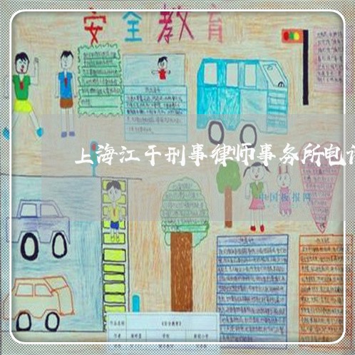 上海江干刑事律师事务所电话/2023032527830