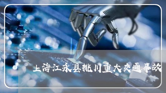 上海江永县桃川重大交通事故/2023032584714