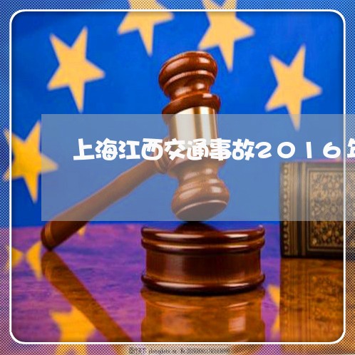 上海江西交通事故2016年/2023032597480