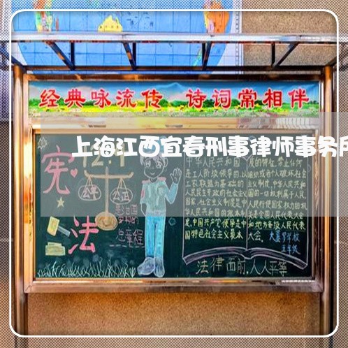 上海江西宜春刑事律师事务所/2023032538604 上海江西宜春刑事律师事务所/2023032538604