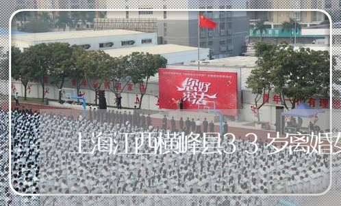 上海江西横峰县33岁离婚女/2023032594815