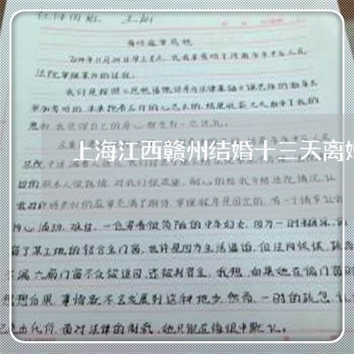 上海江西赣州结婚十三天离婚/2023032505838