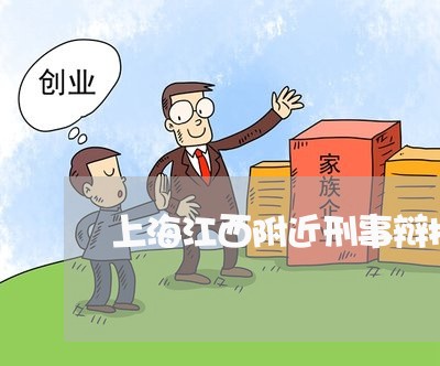 上海江西附近刑事辩护多少钱/2023032527980