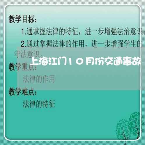 上海江门10月份交通事故/2023032307269