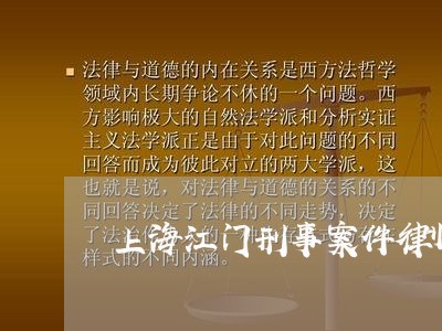 上海江门刑事案件律师事务所/2023032549493