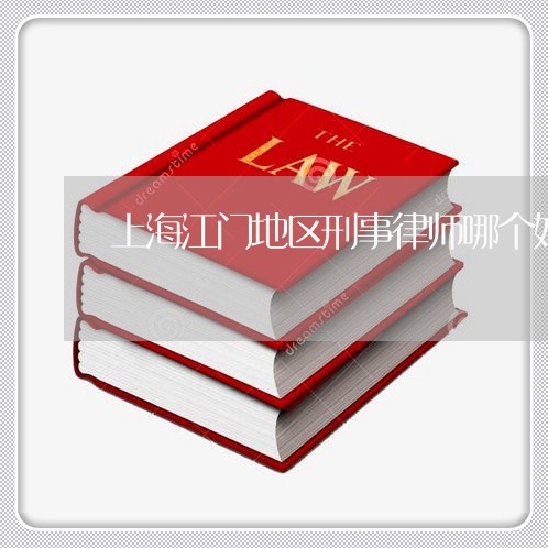 上海江门地区刑事律师哪个好/2023032596948