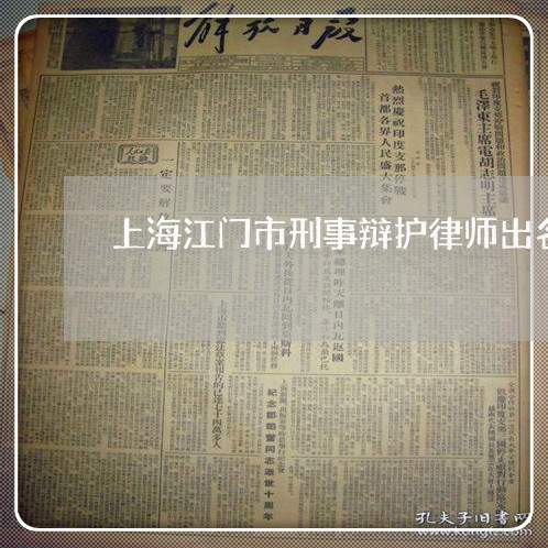 上海江门市刑事辩护律师出名/2023032518057 上海江门市刑事辩护律师出名/2023032518057