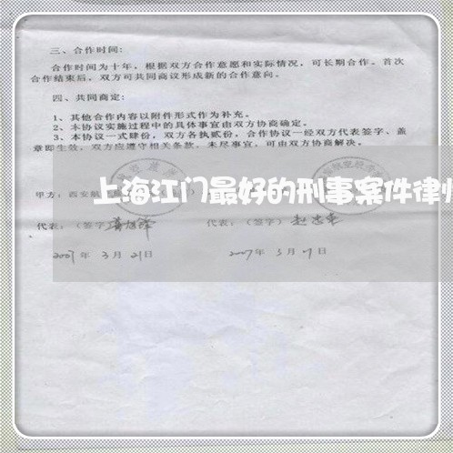 上海江门最好的刑事案件律师/2023032559493